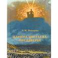 russische bücher: Невзорова Ирина Михайловна - Марина Цветаева. Преддверье. Статьи и эссе