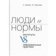 russische bücher: Диманс Сергей Леонидович, Левичева Валентина Федоровна - Люди и нормы: институты VS неформальные практики