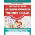 russische bücher: Пилецкий В. - Чистописание. Развитие навыков чтения и письма. ФГОС