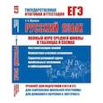 russische bücher: Жуковина Е. - ЕГЭ. Русский язык. Полный курс средней школы в таблицах и схемах