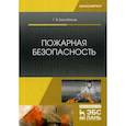 russische bücher: Бектобеков Г.В. - Пожарная безопасность. Учебное пособие