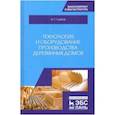 russische bücher: Глебов И.Т. - Технология и оборудование производства деревянных домов