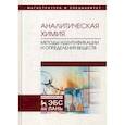 russische bücher: Москвин Леонид Николаевич, Булатов М.И., Ганеев А.А., Дробышев Анатолий Иванович - Аналитическая химия. Методы идентификации и определения веществ. Учебник