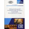 russische bücher: Осавелюк Е.А. - Международный гражданский процесс в системе российского права