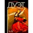 russische bücher: Андреев А.Л. - Дуэт. Балет и время