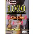 russische bücher: Костров В.,Рожков П. - 1000 шахматных задач. Решебник. 1 год