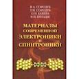 russische bücher: Стародуб Владимир Александрович, Стародуб Татьяна Николаевна - Материалы современной электроники и спинтроники