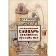 russische bücher: Романова Г.Я. - Объяснительный словарь старинных русских мер