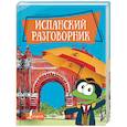 russische bücher:  - Испанский разговорник