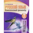 russische bücher: Барковская Н. - Русский язык. 2 класс. Комплексный тренажер. Интерактивные задания