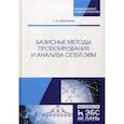 russische bücher: Абросимов Л.И. - Базисные методы проектирования и анализа сетей ЭВМ. Учебное пособие