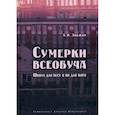 russische bücher: Любжин А.И. - Сумерки всеобуча. Школа для всех и ни для кого