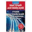 russische bücher: Матвеев С.А. - Учим английский без напряжения. Новый подход