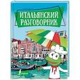 russische bücher: Ред. Окошкина Е. - Итальянский разговорник