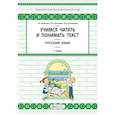 russische bücher: Бунеева Екатерина Валерьевна, Кузнецова Ирина Владимировна, Пронина Ольга Викторовна - Русский язык. 1 класс. Учимся читать и понимать текст