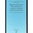 russische bücher: Вылегжанин Александр Николаевич, Зиланов Вячеслав Константинович, Савва Вера Михайловна - Правовой режим Шпицбергена и прилегающих морских районов