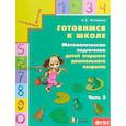 russische bücher: Истомина Наталия Борисовна - Готовимся к школе. Математическая подготовка детей старшего дошкольного возраста. Часть 2. ФГОС