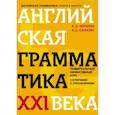 russische bücher: А. А. Ионина, А.С.Саакян - Английская грамматика XXI века. Универсальный эффективный курс. С ключами к упражнениям