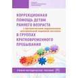 russische bücher: Стребелева Елена Антоновна, Браткова Маргарита Владимровна, Белякова Юлия Юрьевна - Коррекционная помощь детям раннего возраста с органическим поражением ЦНС в гр. кратк. пр. Уч-м. пос