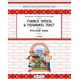 russische bücher: Бунеева Екатерина Валерьевна - Русский язык. 2 класс. Учимся читать и понимать текст