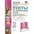 russische bücher: Шишкина Ирина Алексеевна - Тесты по английскому языку. 2 класс. К учебнику Н. И. Быковой и др. "Английский язык. 2 класс". ФГОС