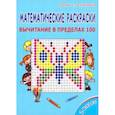 russische bücher:  - Математические раскраски. 2 класс. Вычитание в пределах 100