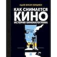 russische bücher: Адам Олсач Бордмен - Как снимается кино. История кинематографа