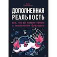 russische bücher: Хелен Папагианнис - Дополненная реальность. Все, что вы хотели узнать о технологии будущего