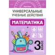russische bücher: Буряк Мария Викторовна - Математика. 3 класс. Рабочая тетрадь