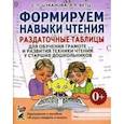 russische bücher: Цуканова Светлана Петровна, Бетц Лидия Леонидовна - Формируем навыки чтения. Раздаточные таблицы для обучения грамоте и развития техники чтения