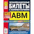 russische bücher:  - Экзаменационные билеты с комментариями А, В, М, А1 и В1, утвержденные с 1 сентября 2016 г