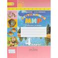 russische bücher: Плешаков Андрей Анатольевич - Окружающий мир. 4 класс. Рабочая тетрадь. В 2 частях. Часть 1
