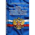 russische bücher:  - Правила промышленной безопасности опасных производственных объектов, на которых используется оборудование, работающее под избыточным давлением. Федеральные нормы и правила в области промышленной безопасности
