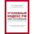 russische bücher: Беспалов Юрий Федорович, Беспалов Александр Юрьевич, Гордеюк Дмитрий Викторович - Уголовный кодекс РФ. Постатейный научно-практический комментарий