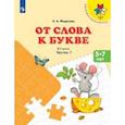 russische bücher: Федосова Нина Алексеевна - От слова к букве. Пособие для детей 5-7 лет. Часть 1