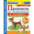 russische bücher: Козлова Маргарита Анатольевна - Прописи в линейку с развивающими заданиями для дошкольников. От 4-х лет. ФГОС ДО