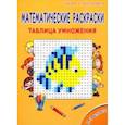 russische bücher:  - Математические раскраски. 2-3 классы. Таблица умножения