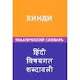 russische bücher: Газиева Индира Адильевна - Хинди. Тематический словарь