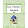 russische bücher: Данилов Дмитрий Даимович, Харитонова Наталья Владимировна, Паршина Светлана Валентиновна - Окружающий мир. 4 класс. Учимся анализировать. История Отечества