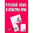 russische bücher:  - Шпаргалка. Русский язык и культура речи