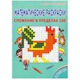 russische bücher:  - Математические раскраски. 2 класс. Сложение в пределах 100