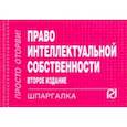 russische bücher:  - Шпаргалка. Право интеллектуальной собственности