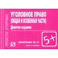 russische bücher:  - Шпаргалка. Уголовное право. Общая и Особая части