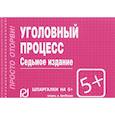 russische bücher:  - Шпаргалка. Уголовный процесс