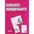 russische bücher:  - Шпаргалка. Безопасность жизнедеятельности