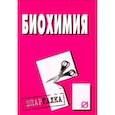 russische bücher:  - Шпаргалка. Биохимия