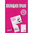 russische bücher:  - Шпаргалка. Жилищное право