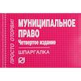 russische bücher:  - Шпаргалка. Муниципальное право