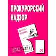 russische bücher:  - Шпаргалка. Прокурорский надзор