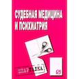 russische bücher:  - Шпаргалка. Судебная медицина и психиатрия
